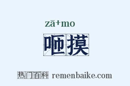 咂摸是什么意思的图片